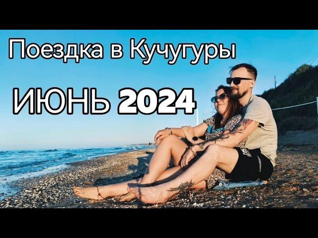 Кучугуры.Первые впечатления. Июнь 2024 г.