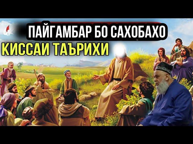 АНА КИССАИ ЗУР ПАЙГАМБАР (С) БО САХОБАХО ХОЧИ МИРЗО 2021