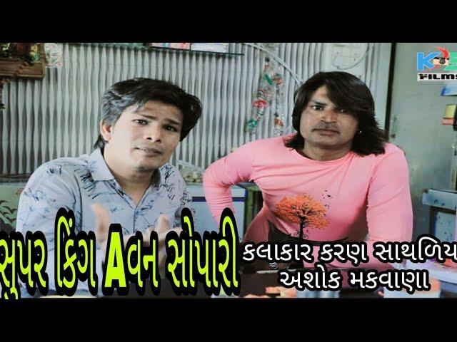 સુપર કિંગ એવન સોપારી/super king Aevan sopari/Karan sathaliya/Ashok Makwana/K s film/2020