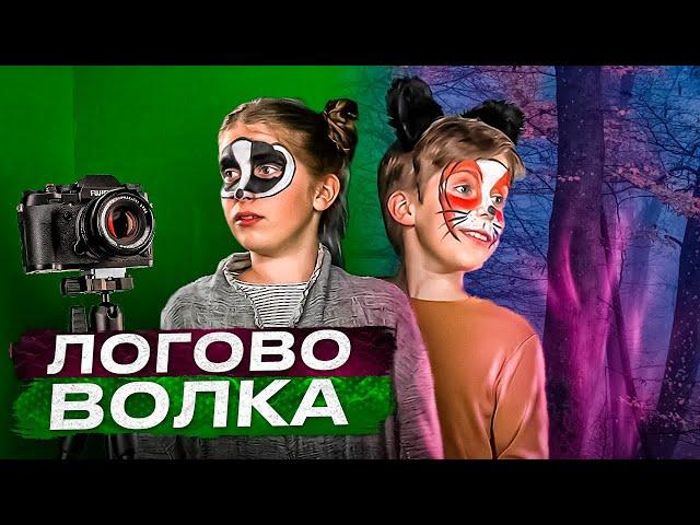 Логово волка. Как снять фильм за 3 дня. ТвоеКино