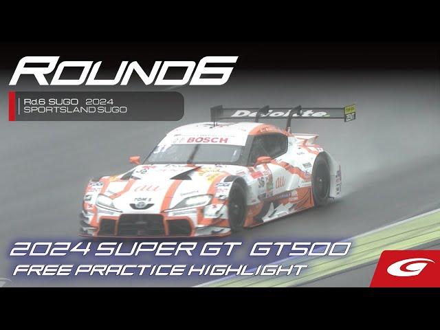 【SUPER GT Rd6 SUGO】2024 SUPER GT 第6戦SUGO公式練習 GT500ハイライト