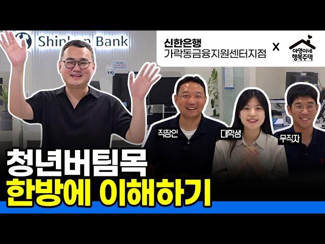 이보다 더 쉬울 순 없다! 은행원이 알려주는 청년 버팀목  (신한은행 X 아영이네 행복주택)