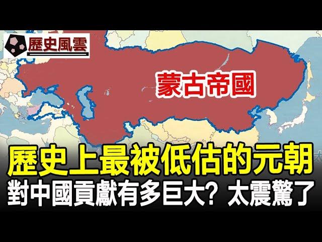 歷史上最被低估的元朝，對中國的貢獻到底有多大？說出來令人很震驚！#元朝#蒙古#蒙古帝國#歷史#奇聞#考古#文物#國寶#歷史風雲天下