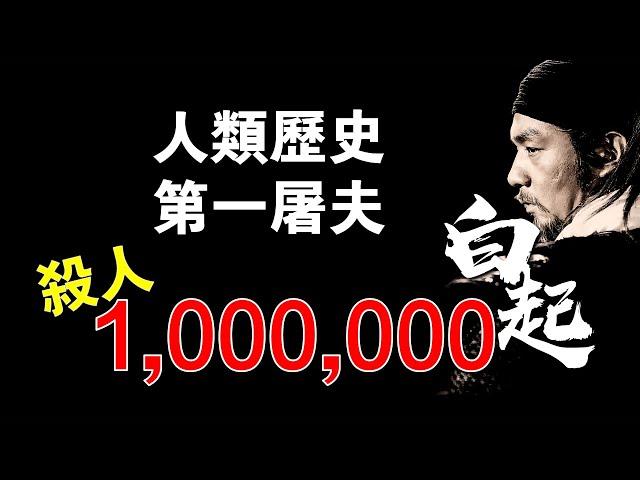 【殺神】白起！戰國四大將之首！一生未敗，斬殺100萬人，一己之力削弱六國，為大秦統一掃清道路！最後卻落得被賜死！李牧、廉頗、王翦【人屠】【名將榜】