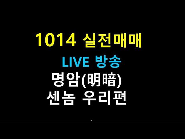 1014     ///   명암(明暗)    /센놈 우리편