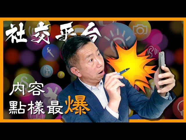 【15分鐘預覽】#10.社交媒體內容宣傳 Social Media Content Development & Marketing