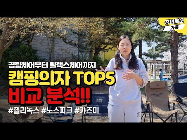 절대 후회없는 캠핑용품 캠핑의자 TOP5  경량체어부터 릴랙스체어까지 캠핑체어 비교 분석 리뷰 | 헬리녹스, 노스피크, 몬테라, 카즈미 |