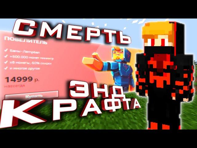 ЭНД КРАФТ - КОНЕЦ... УХОЖУ С ЭНД КРАФТА НАВСЕГДА... Endcraft, end craft, Zlauncher, Майнкрафт