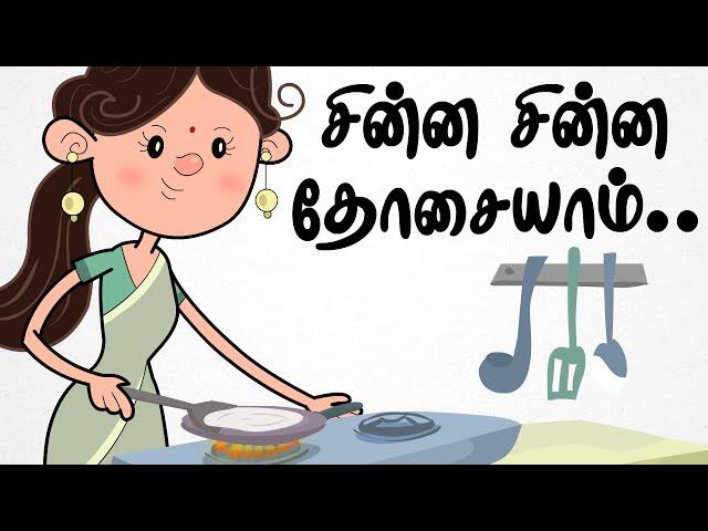 சின்ன சின்ன தோசையாம் | Chinna Chinna Dosaiyam | Tamil Rhymes For Kids | தமிழ் குழந்தை பாடல்கள்