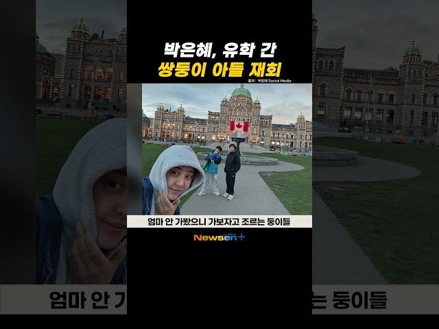 박은혜, 전남편과 유학 간 쌍둥이 아들 재회‥폭풍성장 근황 깜짝 #newsen #shorts #newsenplus #박은혜