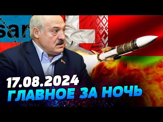 УТРО 17.08.2024: что происходило ночью в Украине и мире?