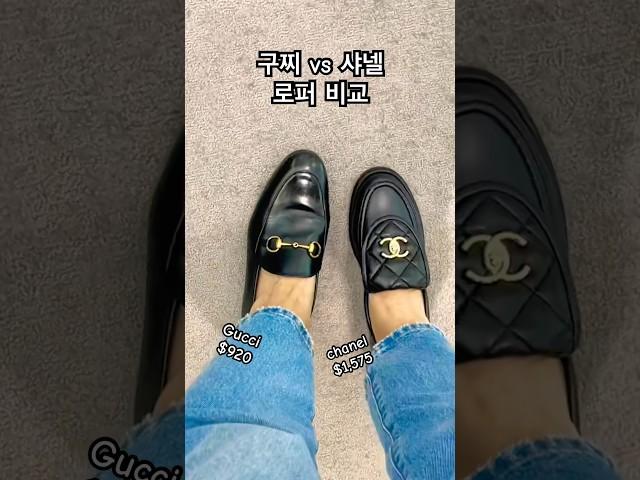 Gucci vs Chanel 구찌 샤넬 로퍼 미국 가격 비교 #shorts #gucci #chanel #구찌신발 #샤넬로퍼 #미국브이로그