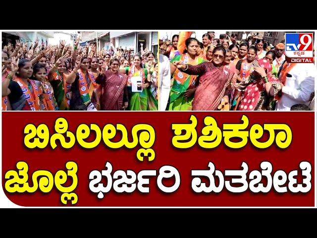 Shashikala Jolle: ನಿಪ್ಪಾಣಿ ಕ್ಷೇತ್ರದಲ್ಲಿ ಸಚಿವೆ ಶಶಿಕಲಾ ಜೊಲ್ಲೆ ಮನೆ ಮನೆ ಪ್ರಚಾರ  | #TV9B
