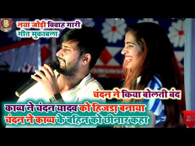 #Vavah गारी गीत #Chandan yadav #kavya krisnmurti मुकाबला