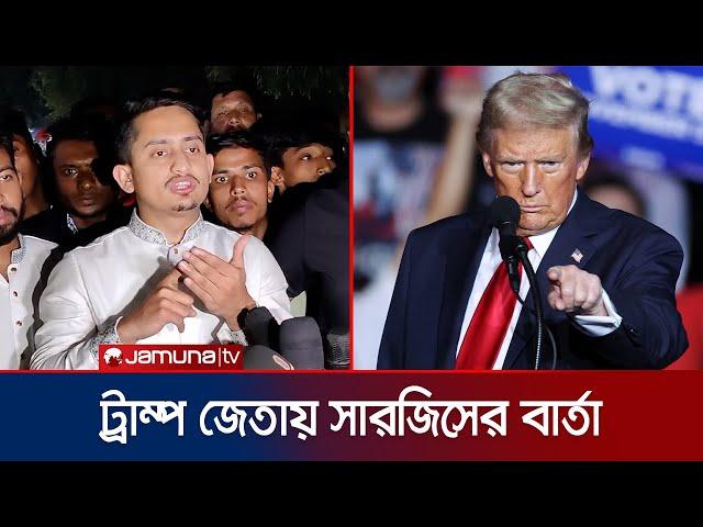 যুক্তরাষ্ট্রের পররাষ্ট্রনীতি কোনো দলের ওপর নির্ভর করে না: সারজিস | Sarjis | Trump | US | Jamuna TV