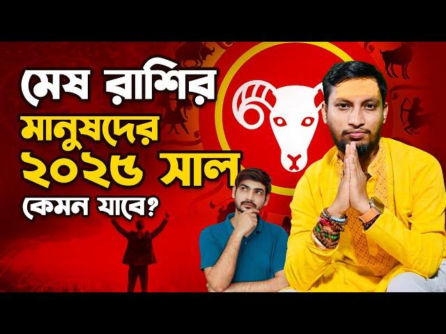 মেষ রাশির টোটকা যা আপনাকে দেবে জীবনে সাফল্য । মেষ রাশির টোটকা । mesh rashi 2025