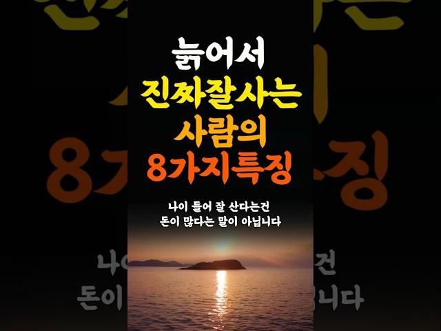 늙어서 진짜 잘사는사람의 8가지특징 인생조언 명언 철학 삶의지혜 좋은글 인간관계 중년의삶 인생명언 중년명언 인간관계 오디오북 인생명언#명언#좋은글 #중년조언#지혜