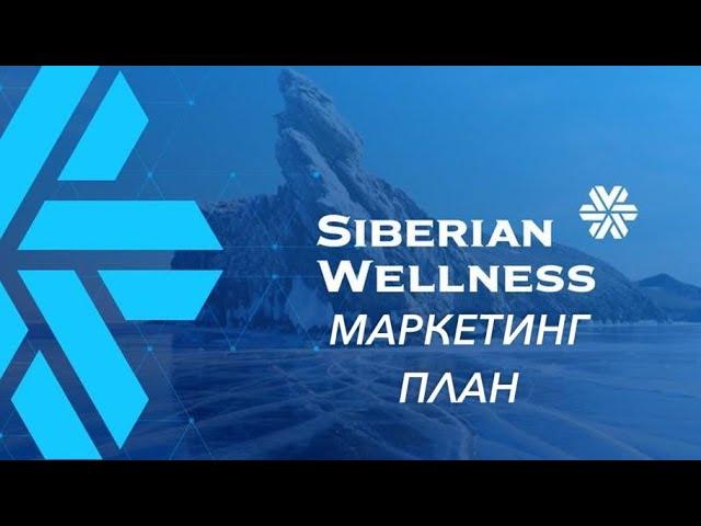 Маркетинг план Siberian Wellness. Быстро, четко и все понятно за 3 мин