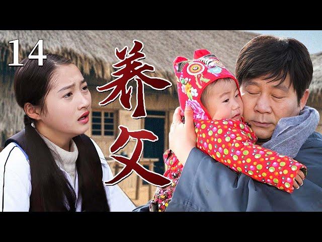 【家庭情感剧】养父 14 | 女孩一出生就被遗弃，幸运遇到单身哑人养父，父女两人十几年的陪伴与相守，几多悲欢离合的故事不断上演（主演：关晓彤/马少骅）