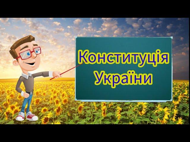 Конституція України. 25 цікавих фактів.