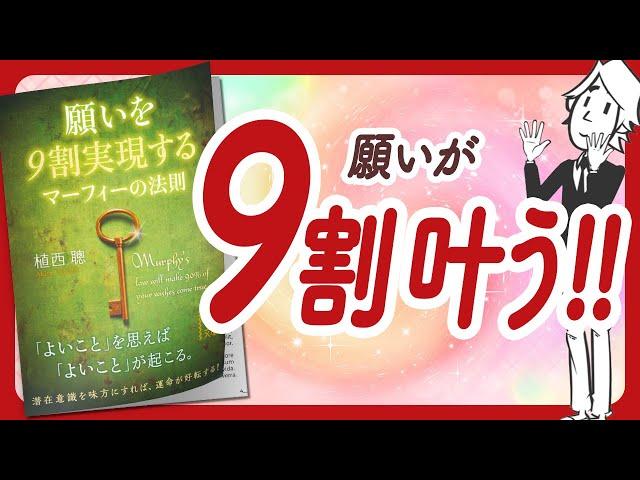 シンプルかつ強力 "願いを9割実現する マーフィーの法則" をご紹介します！【植西聰さんの本：潜在意識・引き寄せ・スピリチュアル・自己啓発などの本をご紹介】