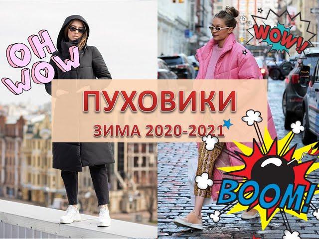 Модные женские пуховики - зима 2020/2021