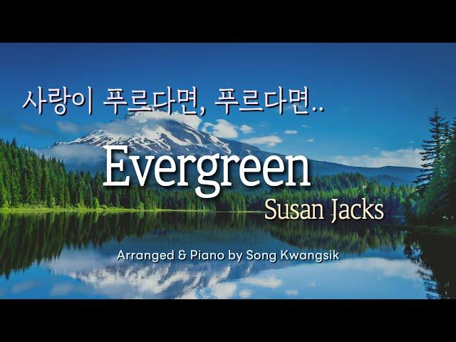  Evergreen / Susan Jacks / 피아노 편곡 연주 / Piano Solo / 1 hour