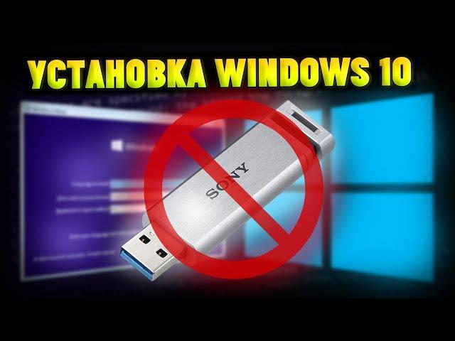 Как Установить Windows 10 БЕЗ ФЛЕШКИ и ДИСКА?