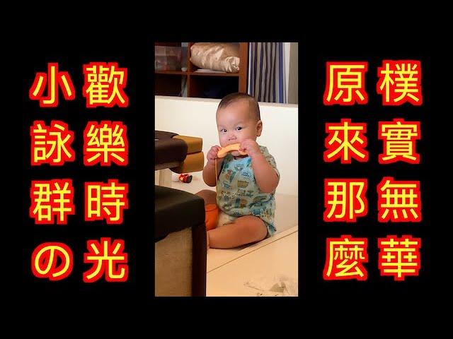 詠群開心！爸媽開心！[金sir湯母]實境秀Day371寶寶成長日記！你知道養小孩會花多少錢? Kinsirmumu Reality Show Baby growth diary