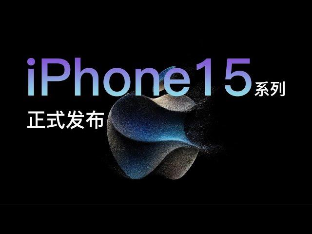 Apple苹果2023秋季新品发布会精华：iPhone正式进入USB-C充电时代，支持USB3数据传输