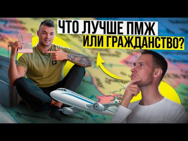 А нужно ли ГРАЖДАНСТВО? ПМЖ или ВНЖ? ПЛЮСЫ и МИНУСЫ статусов | Лучшие способы переезда в Европу