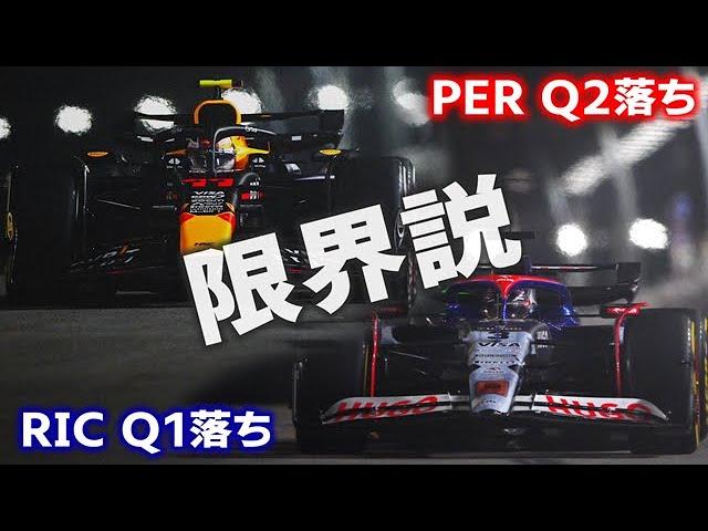 【F1 2024】レッドブルのペレスが全盛期からこんなに衰えていた！リカルドも限界…？【シンガポールGP】