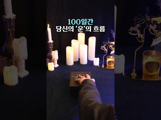 [타로리딩] 100일간 당신의 운의 흐름을 알려드릴게요 #shorts #타로카드 #타로 #타로리딩 #타로배우기 #타로운세