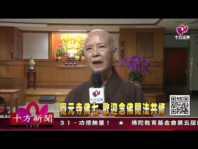 十方法界》20200101覺元寺佛七 歡迎念佛聞法共修