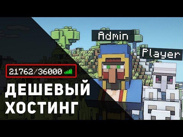 Самый Дешевый Хостинг Для Сервера с Модами и Плагинами Minecraft | Лучший Хостинг Майнкрафт