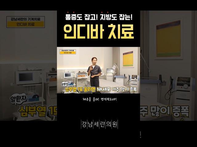 허리통증에 특효! #인디바 #indiba #허리통증 #요통 #허리근육 #허리디스크 #디스크 #복부비만 #뱃살 #서초통증치료병원 #강남세란의원
