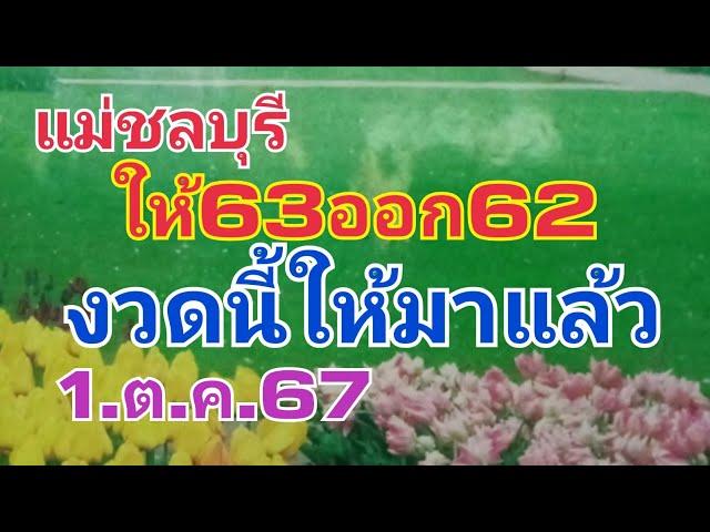 แม่ชลบุรี ให้63ออก62งวดนี้ให้มาแล้ว1.ต.ค.67