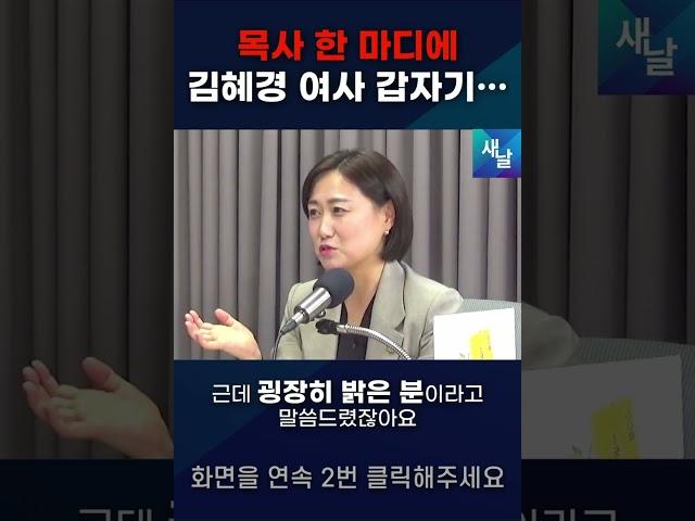 김혜경 여사 펑펑 울린 목사님의 한 마디 #shorts #새날