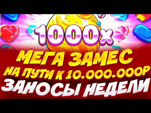 Я В ШОКЕ! БОНУСКА ПО МАКСЕБТУ НА 3.300.000Р / МЕГА ЗАМЕС В СВИТ БОНАНЗЕ 1000 ЧАСТЬ 3 / ЗАНОСЫ НЕДЕЛИ