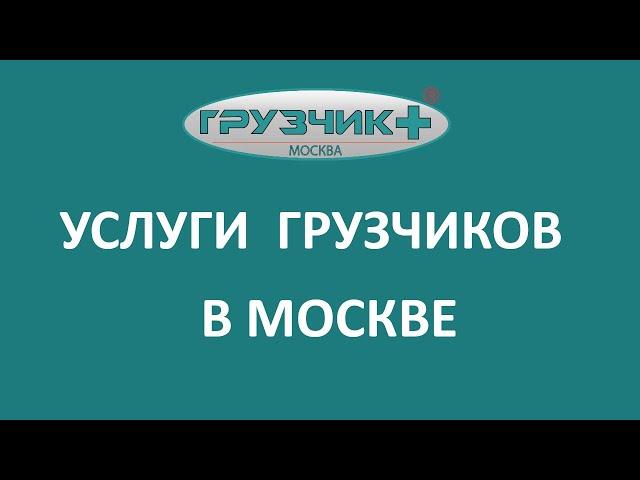 Компания "ГРУЗЧИК+". Услуги грузчиков в Москве недорого!