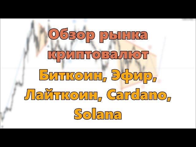 Обзор рынка криптовалют. Биткоин, Эфир, Лайткоин, Cardano, Solana