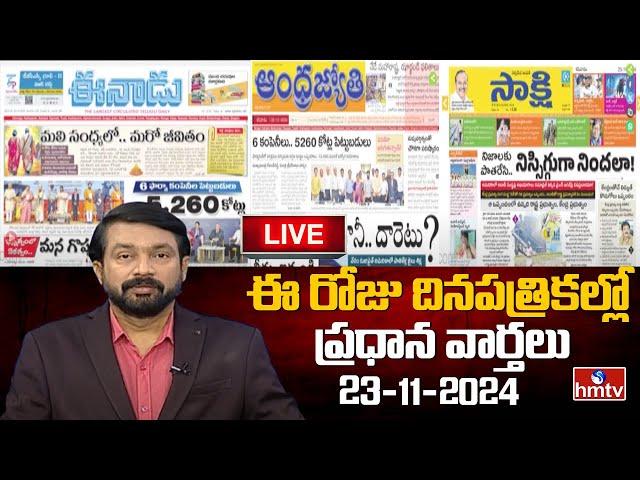 LIVE : Today Important Headlines in News Papers | News Analysis | 23-11-2024 | hmtv