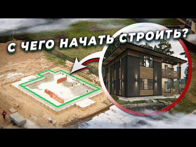 С чего начать строительство дома? Как расположить дом на участке?