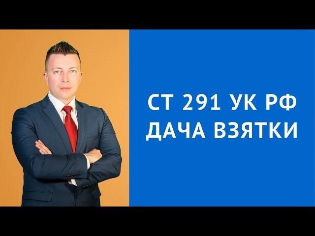 Ст 291 УК РФ - Дача взятки - Адвокат по уголовным делам