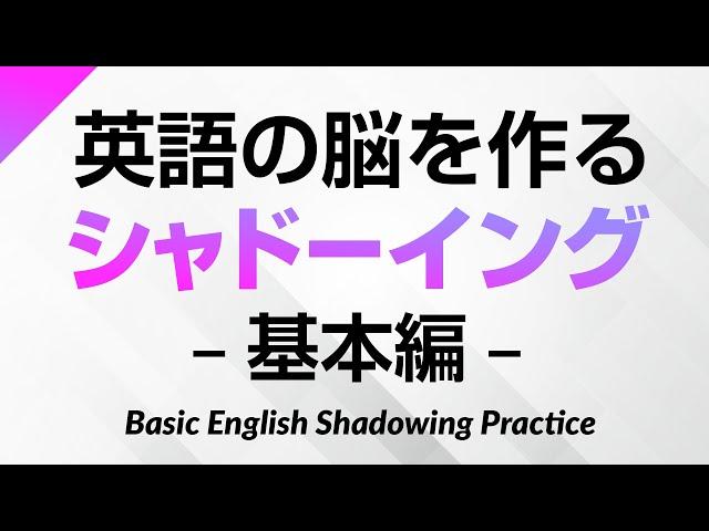 英語の脳を作る・シャドーイング練習500 – 基本編