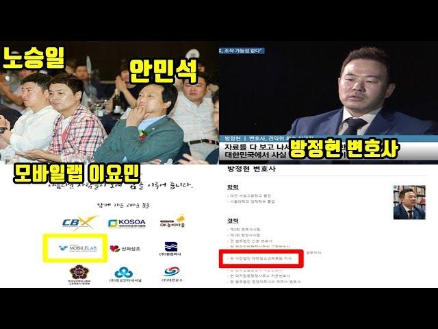 [충격]정준영 카톡은 그들의 설계?..노승일, 안민석, 방정현 변호사, 모바일랩 이요민