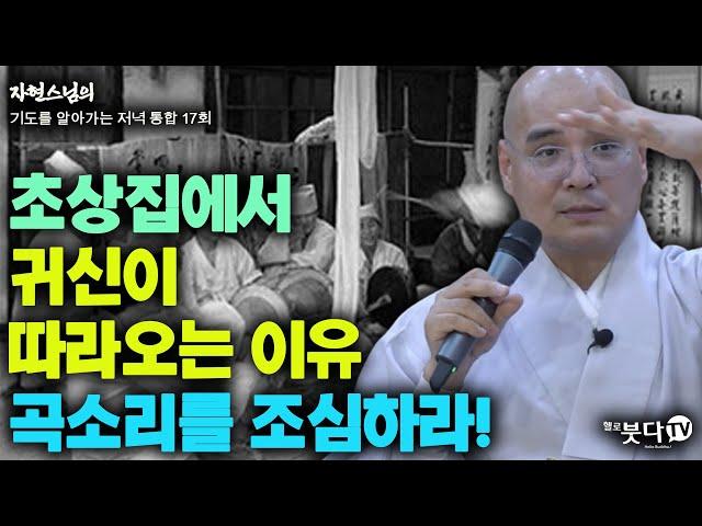 초상집에서 귀신이 따라오는 이유. 곡소리를 조심하라! | 자현스님의 기도를 알아가는 저녁 통합본 17회 웃음 재미 이야기 전설 문화 역사 신기 무당 불교 인생 악귀