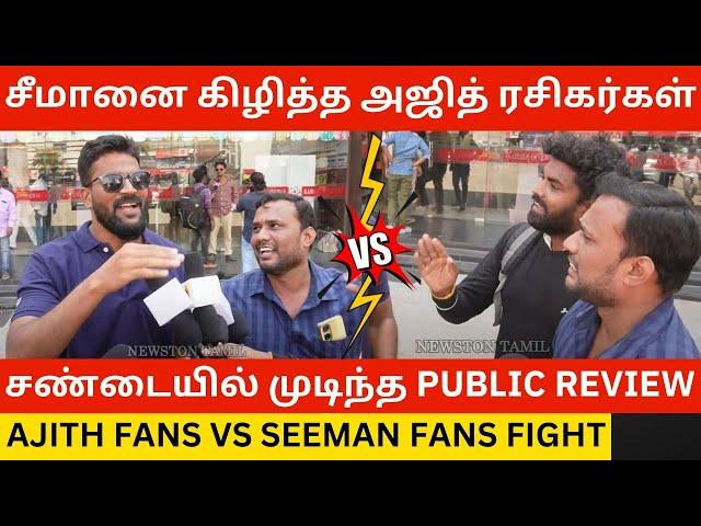 சண்டையில் முடிந்த Public Review.! Ajith Fans Vs Seeman Fans Fight | Tvk Thalapathy Vijay | Ntk