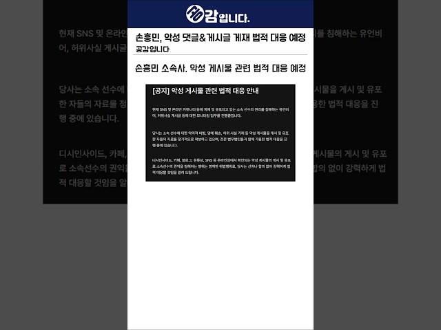 손앤풋리미티드, 손흥민 관련 악성 댓글 관련 법적 대응 공지