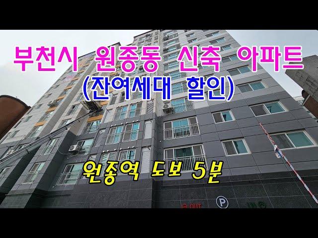 분양번호 90453 부천시 원종동/대형4룸 신축아파트/원종역 도보5분 잔여세대정리 아파트 최저가 구경오세요#부천시신축아파트#원종동신축아파트#고강동신축아파트